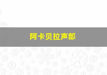 阿卡贝拉声部