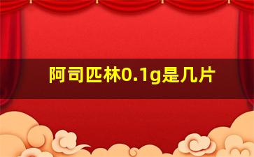 阿司匹林0.1g是几片