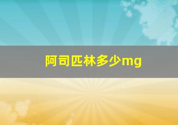 阿司匹林多少mg