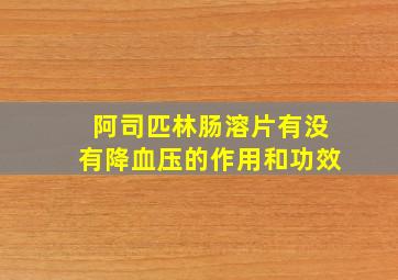 阿司匹林肠溶片有没有降血压的作用和功效