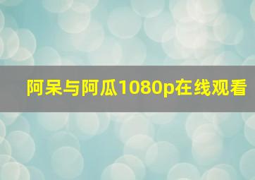 阿呆与阿瓜1080p在线观看