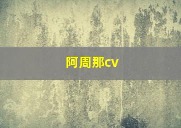 阿周那cv