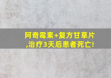 阿奇霉素+复方甘草片,治疗3天后患者死亡!