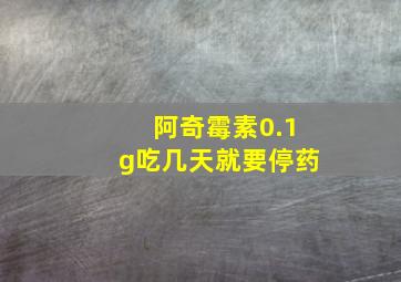 阿奇霉素0.1g吃几天就要停药