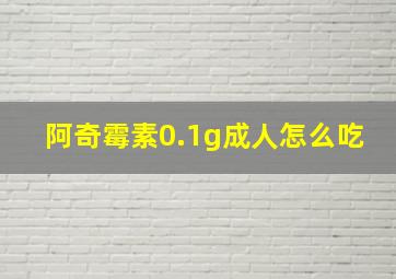 阿奇霉素0.1g成人怎么吃