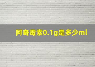 阿奇霉素0.1g是多少ml