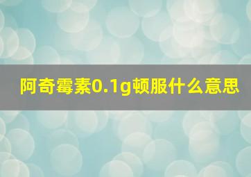 阿奇霉素0.1g顿服什么意思