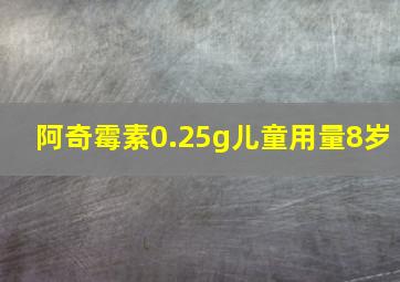 阿奇霉素0.25g儿童用量8岁