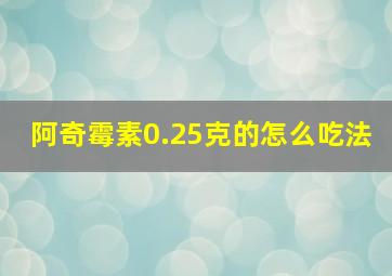 阿奇霉素0.25克的怎么吃法