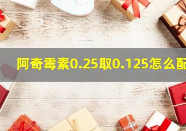 阿奇霉素0.25取0.125怎么配