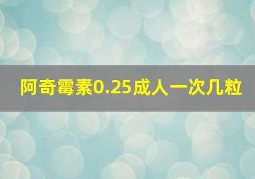 阿奇霉素0.25成人一次几粒