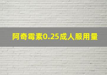 阿奇霉素0.25成人服用量