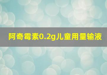 阿奇霉素0.2g儿童用量输液