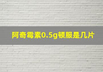 阿奇霉素0.5g顿服是几片