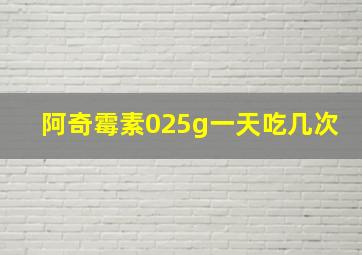 阿奇霉素025g一天吃几次