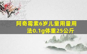 阿奇霉素6岁儿童用量用法0.1g体重25公斤