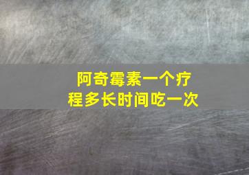 阿奇霉素一个疗程多长时间吃一次