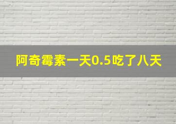 阿奇霉素一天0.5吃了八天