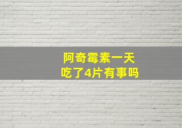 阿奇霉素一天吃了4片有事吗