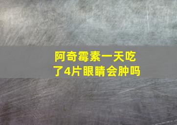 阿奇霉素一天吃了4片眼睛会肿吗