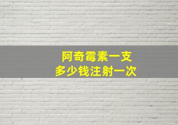 阿奇霉素一支多少钱注射一次