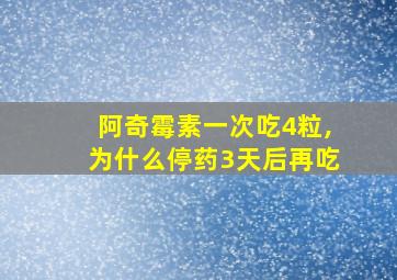 阿奇霉素一次吃4粒,为什么停药3天后再吃