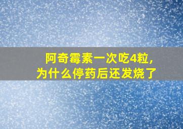 阿奇霉素一次吃4粒,为什么停药后还发烧了