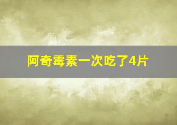 阿奇霉素一次吃了4片