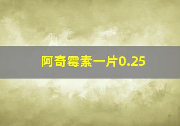 阿奇霉素一片0.25