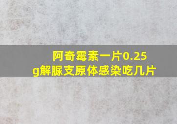 阿奇霉素一片0.25g解脲支原体感染吃几片