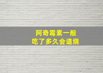 阿奇霉素一般吃了多久会退烧