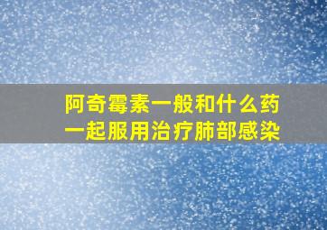 阿奇霉素一般和什么药一起服用治疗肺部感染