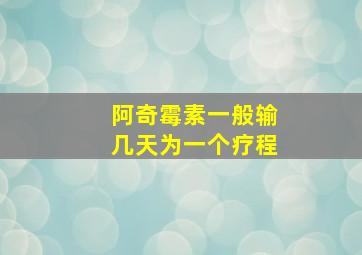 阿奇霉素一般输几天为一个疗程