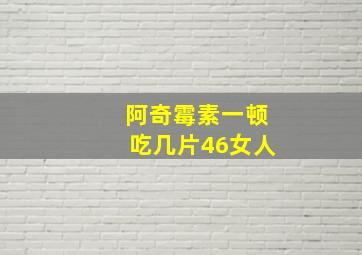 阿奇霉素一顿吃几片46女人