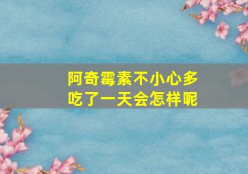 阿奇霉素不小心多吃了一天会怎样呢