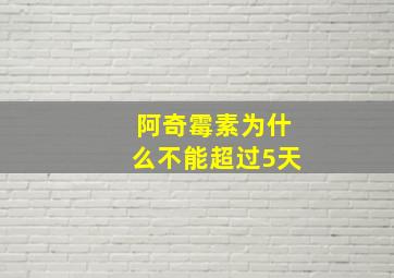 阿奇霉素为什么不能超过5天