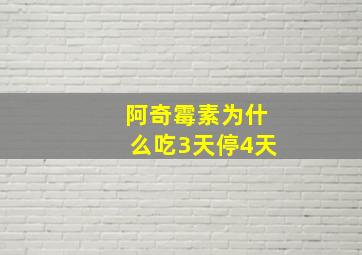 阿奇霉素为什么吃3天停4天