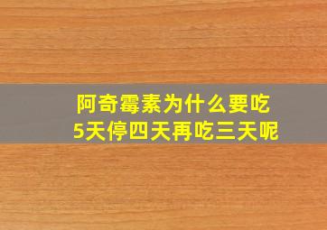 阿奇霉素为什么要吃5天停四天再吃三天呢