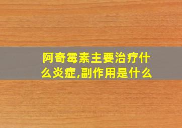 阿奇霉素主要治疗什么炎症,副作用是什么