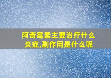 阿奇霉素主要治疗什么炎症,副作用是什么呢