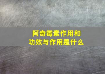 阿奇霉素作用和功效与作用是什么