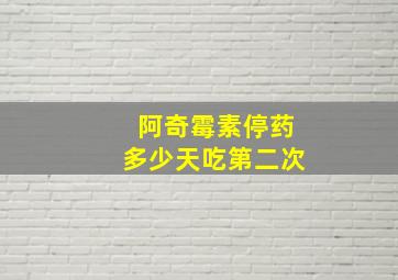 阿奇霉素停药多少天吃第二次