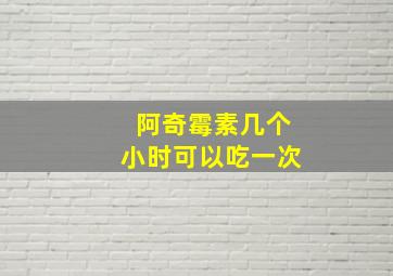 阿奇霉素几个小时可以吃一次