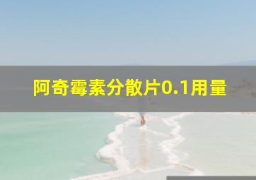 阿奇霉素分散片0.1用量