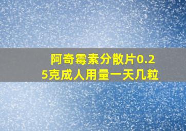 阿奇霉素分散片0.25克成人用量一天几粒