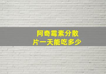 阿奇霉素分散片一天能吃多少