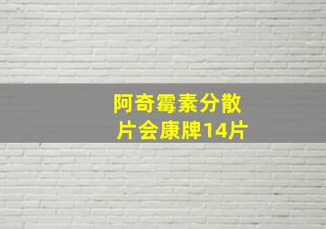 阿奇霉素分散片会康牌14片