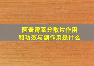 阿奇霉素分散片作用和功效与副作用是什么