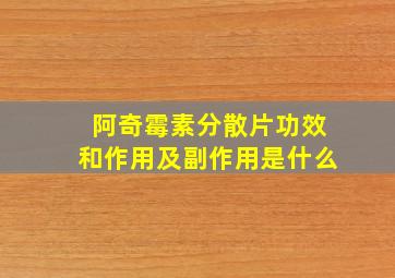 阿奇霉素分散片功效和作用及副作用是什么