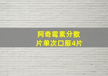 阿奇霉素分散片单次口服4片